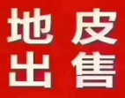 东莞市横沥镇国有证地8000平方转让