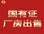 东莞常平镇新出国有双证独院63000平方厂房出售