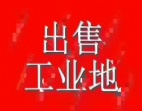 东莞石排20亩50年国有证地出售.东莞地皮出售东.莞土地出售