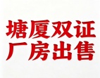 东莞塘厦高速口国有双证49000平方厂房出售